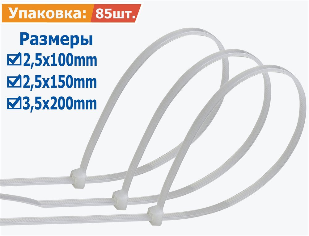 Набор кабельных хомутов 2.5x100мм / 2.5x150мм / 3.5x200мм белые 85шт
